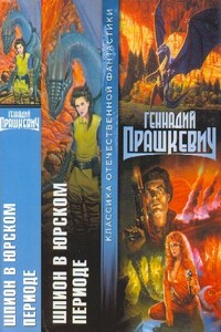 Шпион в Юрском периоде - Геннадий Мартович Прашкевич