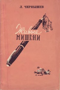 Живые мишени - Леонид Устинович Чернышев