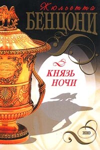 Князь Ночи - Жюльетта Бенцони