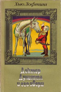 Цирк доктора Дулиттла - Хью Джон Лофтинг