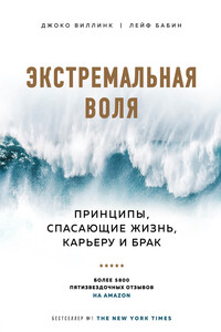 Экстремальная воля. Принципы, спасающие жизнь, карьеру и брак - Джоко Виллинк