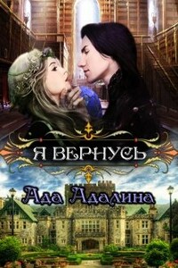 Я вернусь - Ада Адалина