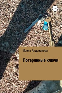 Потерянные ключи - Ирина Анатольевна Андрианова-Голицына