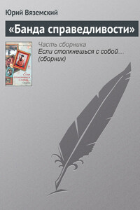 «Банда справедливости» - Юрий Павлович Вяземский