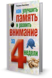 Как улучшить память и развить внимание за 4 недели - Татьяна Владимировна Лагутина