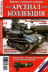 Арсенал-Коллекция, 2014 № 08 (26) - Журнал «Арсенал-Коллекция»