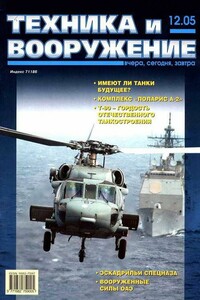 Техника и вооружение 2005 12 - Журнал «Техника и вооружение»