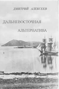 Дальневосточная альтернатива - Дмитрий Алексеев