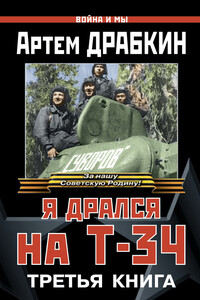 Я дрался на Т-34. Книга 3 - Коллектив Авторов