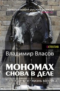 Мономах. Снова в деле - Владимир Николаевич Власов