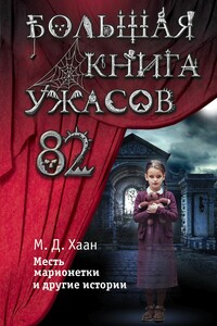 Большая книга ужасов – 82. Месть марионетки и другие истории - Мэри Даунинг Хаан