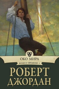 Око Мира - Роберт Джордан