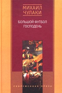 Большой футбол Господень - Михаил Михайлович Чулаки