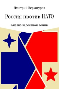 Россия против НАТО: Анализ вероятной войны - Дмитрий Николаевич Верхотуров