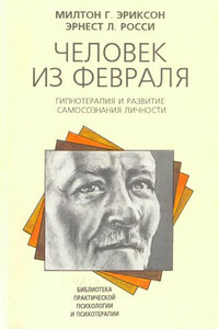 Человек из февраля - Эрнест Л Росси