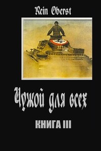 Чужой для всех. Книга 3. - Александр Михайлович Дурасов