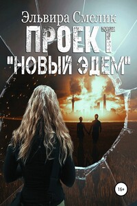 Проект «Новый Эдем» - Эльвира Владимировна Смелик