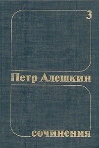 Петр Алешкин. Собрание сочинений. Том 3 - Пётр Фёдорович Алёшкин