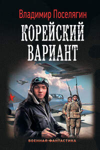 Корейский вариант - Владимир Геннадьевич Поселягин