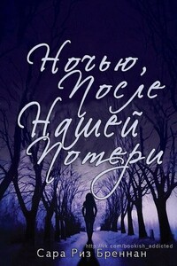 Ночью, после нашей потери - Сара Риз Бреннан