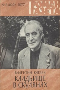 Кладбище в Скулянах - Валентин Петрович Катаев