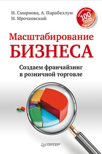 Масштабирование бизнеса. Создаем франчайзинг в розничной торговле - Николай Сергеевич Мрочковский