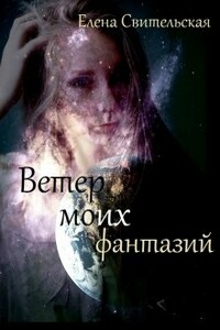 Ветер моих фантазий. Книга 2 - Елена Свительская