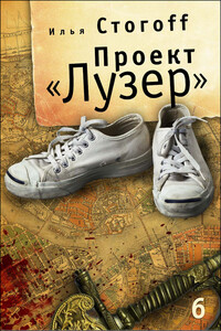 Проект «Лузер». Эпизод шестой и последний. Бомба из антивещества - Илья Юрьевич Стогов