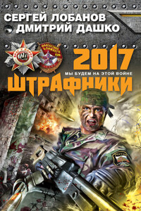 Штрафники 2017. Мы будем на этой войне - Дмитрий Дашко