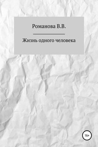 Жизнь одного человека - Виктория Вячеславовна Романова