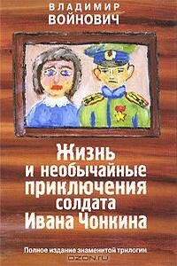 Жизнь и необычайные приключения солдата Ивана Чонкина - Владимир Николаевич Войнович