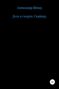 Дело о смерти. Снайпер - Александр Витальевич Шмид