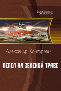 Пепел на зеленой траве - Александр Сергеевич Конторович