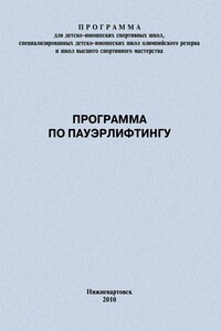 Программа по пауэрлифтингу - Евгений Васильевич Головихин