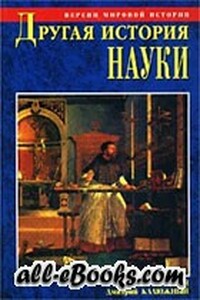 Другая история науки. От Аристотеля до Ньютона - Дмитрий Витальевич Калюжный