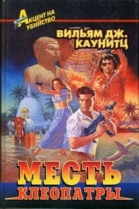 Месть Клеопатры - Вильям Дж. Каунитц