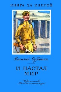 И настал мир - Василий Ефимович Субботин