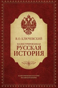 Иллюстрированная русская история - Василий Осипович Ключевский