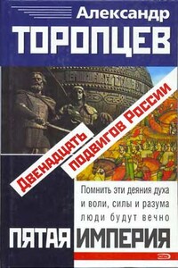 Двенадцать подвигов России - Александр Петрович Торопцев