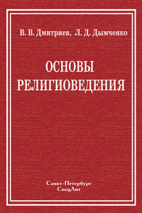 Основы религиоведения - Валерий Викторович Дмитриев