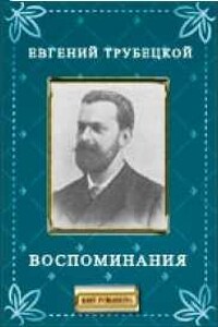 Воспоминания - Евгений Николаевич Трубецкой