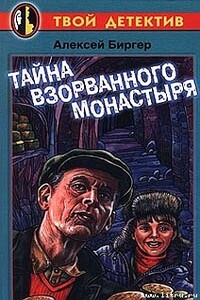 Тайна взорванного монастыря - Алексей Борисович Биргер