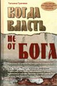 Когда власть не от Бога - Татьяна Васильевна Грачева