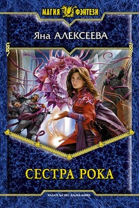 Сестра Рока - Яна Алексеева