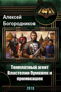 Властелин бумажек и промокашек - Алексей Владимирович Богородников