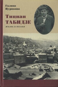 Тициан Табидзе: жизнь и поэзия - Тициан Юстинович Табидзе