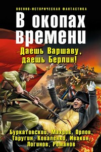 В окопах времени - Алексей Михайлович Махров