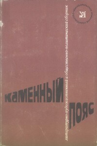 Каменный пояс, 1974 - Юрий Петрович Шпаков