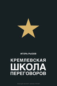 Кремлевская школа переговоров - Игорь Романович Рызов