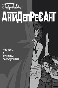 Антидепрессант - Андрей Райдер